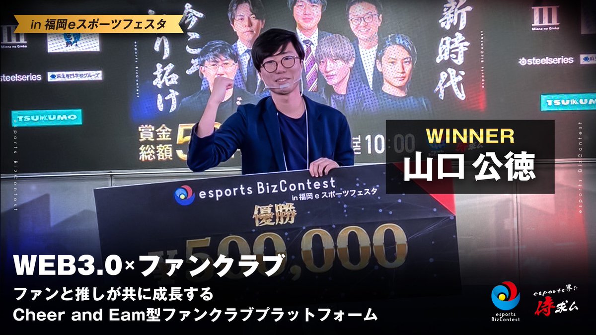 EBC_CSent's tweet image. 第3回esports Biz Contest 
in福岡eスポーツフェスタ 優勝者発表！

【山口 公徳様】
WEB3.0 × ファンクラブ案です！

おめでとうございます！
山口様の発表が観れる当日の様子はこちらから↓

youtu.be/w_dSAZApL-U