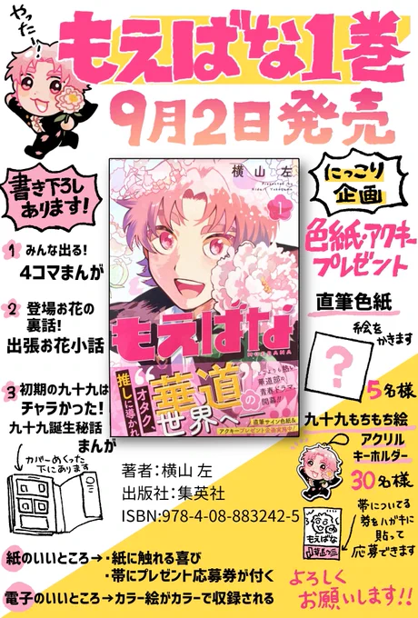 ここまでお読みいただきありがとうございます!

もえばなはジャンプ+で毎週木曜連載中です。

本日単行本1巻が紙と電子で発売しました!
興味を持ってくださった方はぜひチェックしてみてください!

Amazon→ https://t.co/6kXGAnl2Pe
ネット書店さまリンク先一覧→ https://t.co/5kRtdCHxX6 