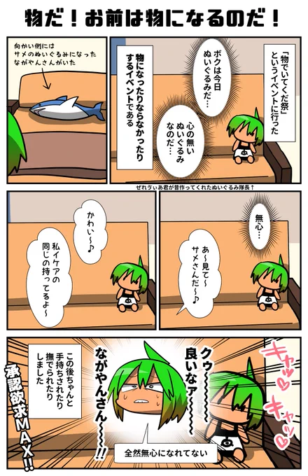 「物」になったりならなかったりする奇祭…イベントに行った。ながやんさんは「物」が上手かった…!!対して承認欲求モンスターのボクはというと…!
#VRC漫画 #VRChat #物祭 