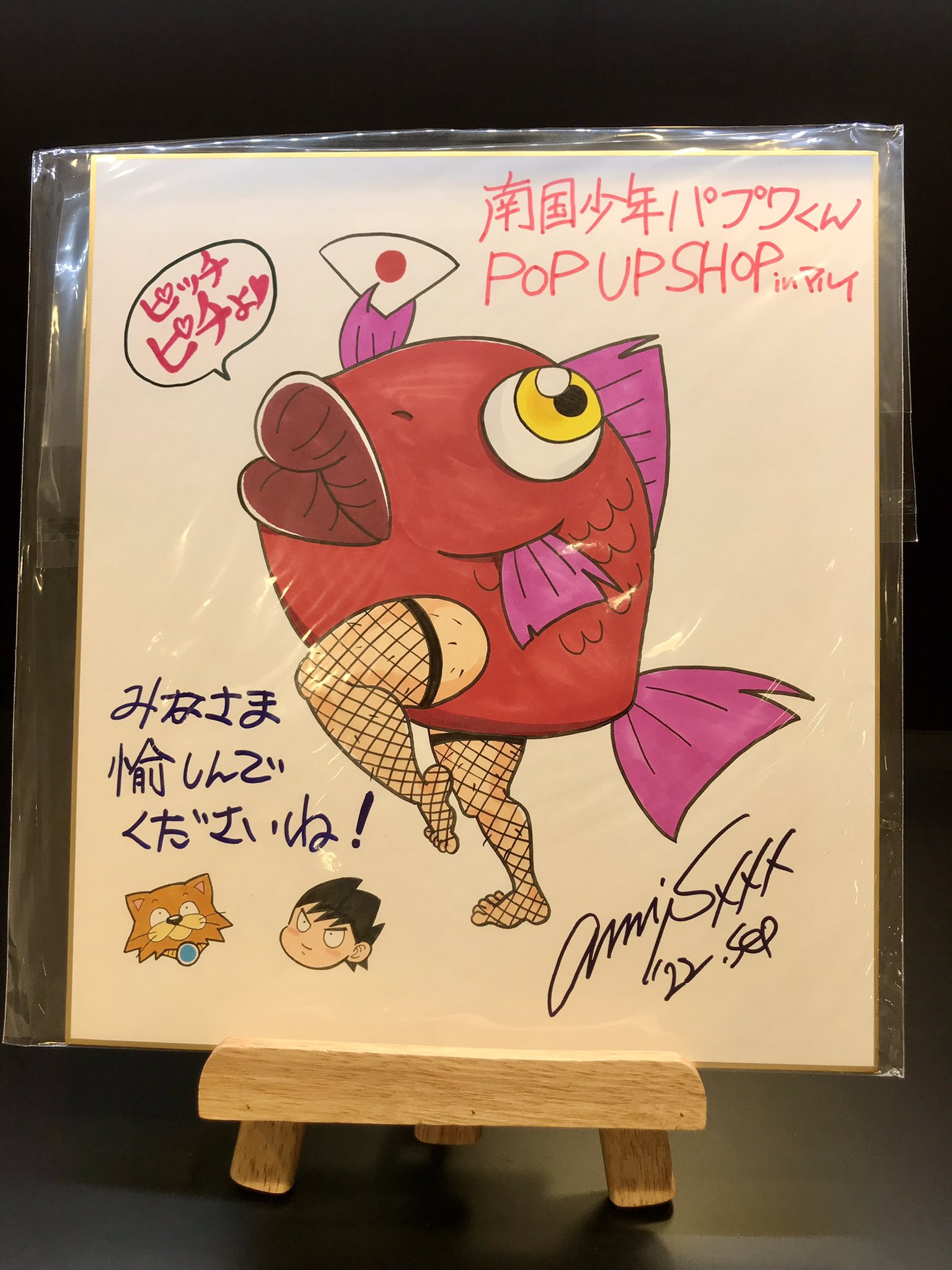 南国少年パプワくん 柴田亜美イラストギャラリー サイン入り