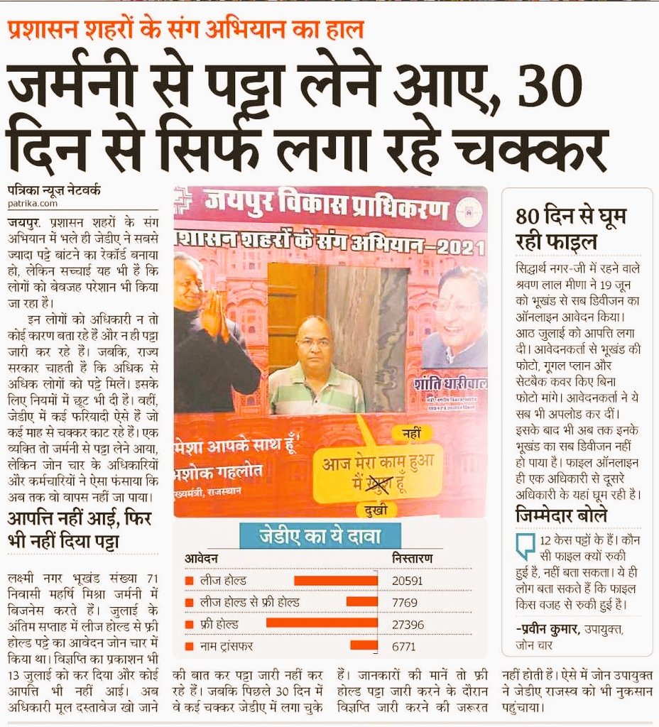 AshwaniJaipar's tweet photo. #PSKS अभियान का हाल... @RajGovOfficial रियायत दे रही है, लेकिन अधिकारी फरियादियों से चक्कर कटवा रहे हैं। #JDA

@RajCMO @8PMnoCM @MansaRajasthani https://t.co/aJkuJh4Bqr