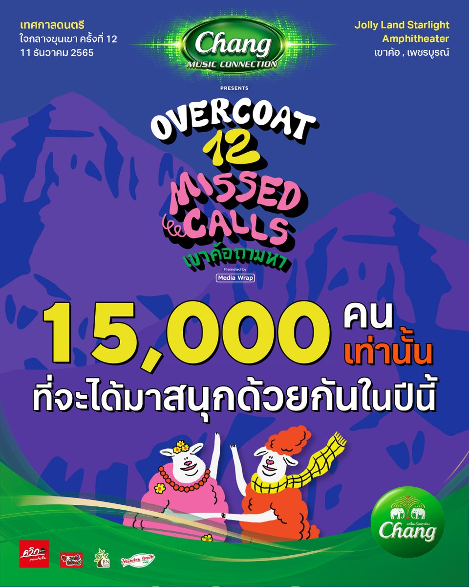Overcoatmusic_'s tweet photo. ใครได้บัตรไปแล้วบ้างง 🙌🏻
⚠️ ซื้อบัตรได้แล้ววันนี้ ⚠️
✅ 7 - eleven ทุกสาขา และ Website All Ticket https://t.co/NHSILTYBt0
✅ Line https://t.co/oJFEq1ldN0
#Chang #ChangMusicConnection
#OvercoatMusicFest
#Overcoat2022
#OVCMF12
#12missedcallsเขาค้อถามหา
#MediaWrap https://t.co/qu0I58AFBu
