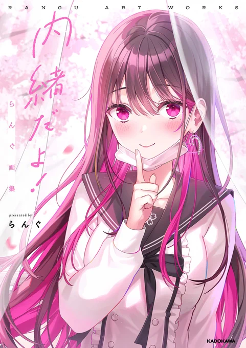 らんぐ初画集『内緒だよ!』が10月19日発売されます!現在予約受付中です!よろしくお願いします～ 