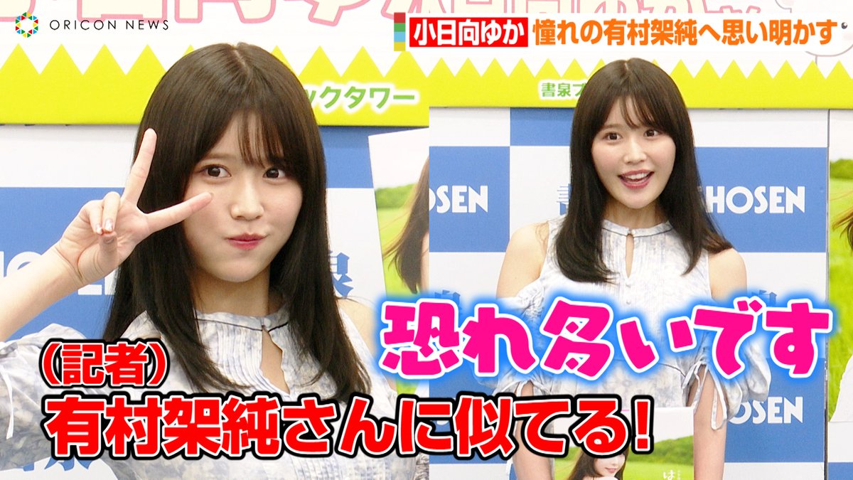 動画🎥】小日向ゆか、有村架純に似ていると話題💕きっかけは高校時代に