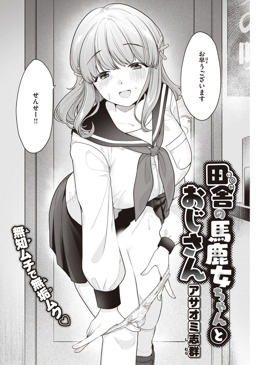 🆕Komiflo初登場🆕
アサオミ志群先生
《田舎の馬鹿女ちゃんとおじさん》
快楽天 2022.10

ママに入れられた塾に通って
先生に「勉強」を教わるヒナちゃん💕
赤ちゃんの作り方を先生に聞くと...?❤️

続きはこちら▷  https://t.co/IPh6Lv5BTO

※イメージ画像と実際の修正方法は異なります 