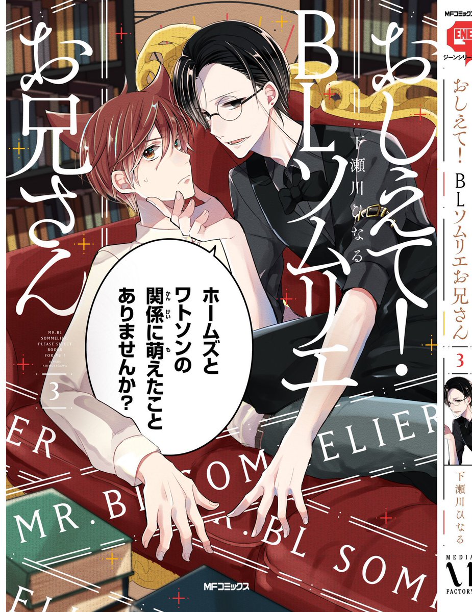 【宣伝】「おしえて!BLソムリエお兄さん③」 9月27日発売いたします〜〜✨✨🎉🥳✨✨
今回は特にめちゃ買いにくい表紙にしてしまってすまない…とても楽しかったです…☺️ 