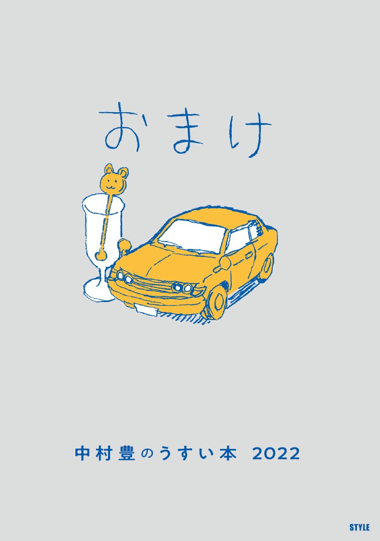 特典小冊子「中村豊のうすい本 2022」には中村豊さんがプロになってから初めて描いた(4コママンガを除く)マンガを収録しました。 