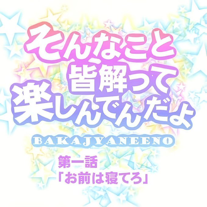 リプ欄でこれ使ってる奴にまともな奴1人もいない説 