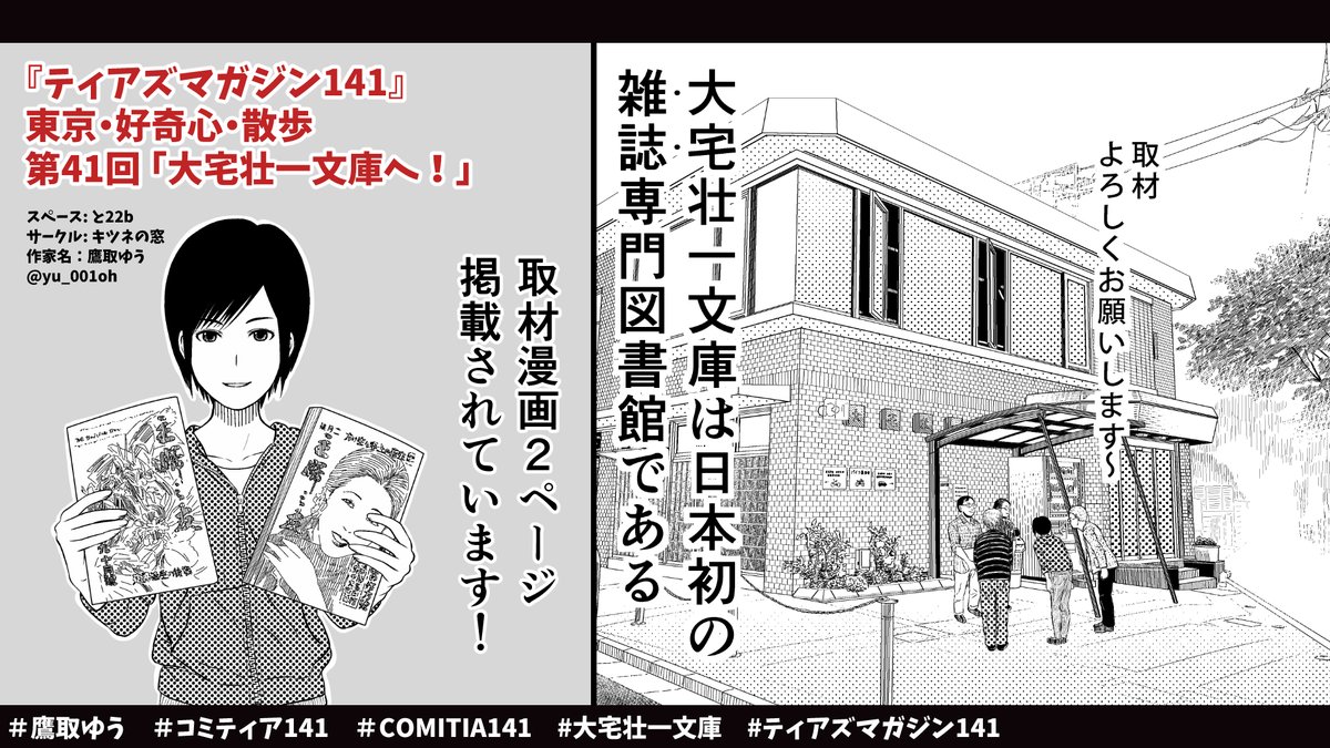 9/4開催 #コミティア141 カタログ 
『ティアズマガジン141』

東京・好奇心・散歩
第41回「大宅壮一文庫へ!」

マスコミ関係者も多く利用するという雑誌専門図書館 #大宅壮一文庫 を取材、#漫画 にしました。

貴重な雑誌、独自の記事索引等取り上げています。
 (3/3)
#図書館 #ティアズマガジン 