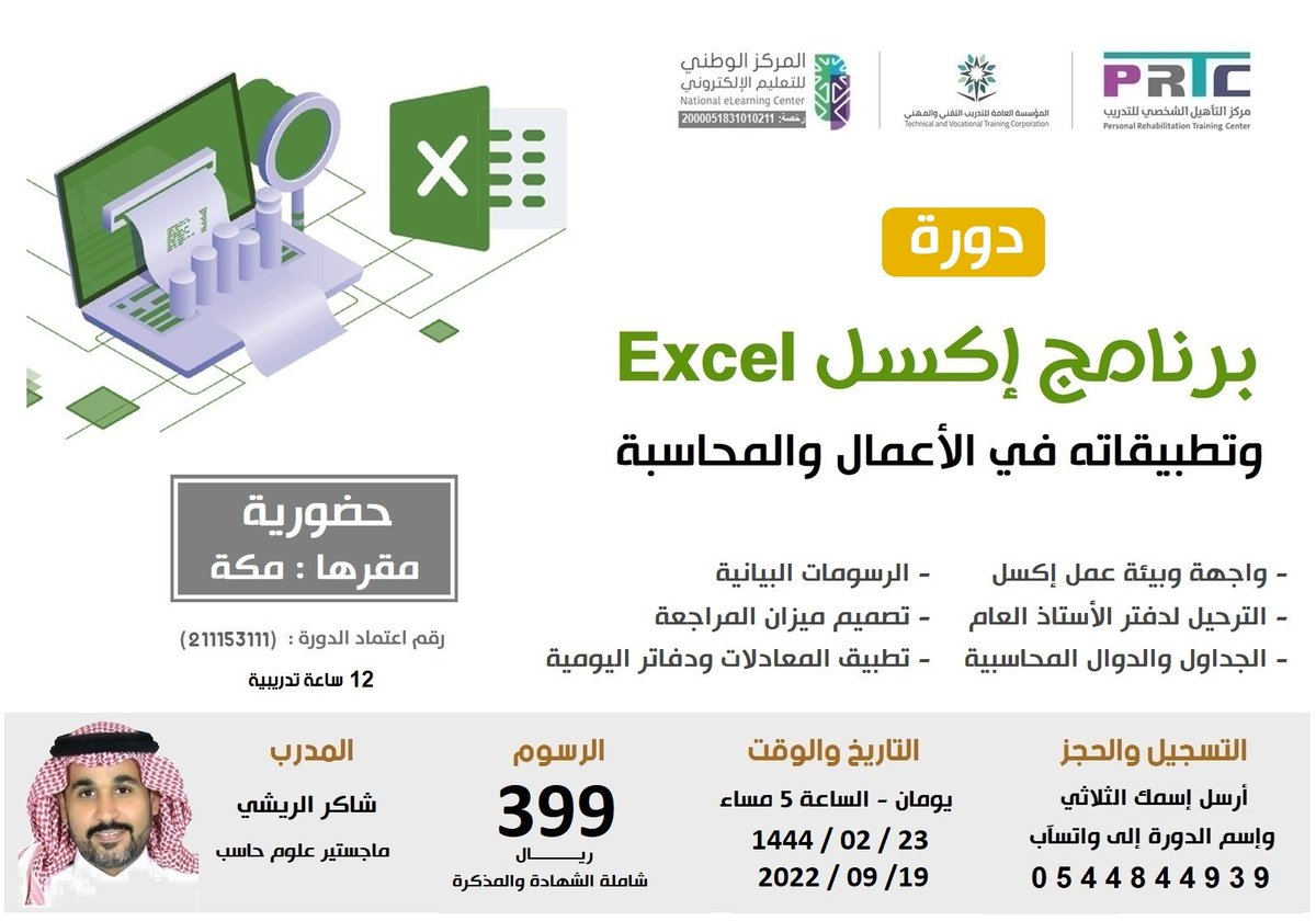 prtc_dawrat_u's tweet photo. ( دورة #برنامج_اكسل وتطبيقاته في الأعمال و #المحاسبة )

حضورية بـ �� #مكة
تبدأ الإثنين 23 / 2 / 1444

⬅️ إستمارة التسجيل الذاتي: https://t.co/QqhWqOOqQb

⬅️ للتسجيل واتسآب: 0544844939 https://t.co/y4kgOK0lIC