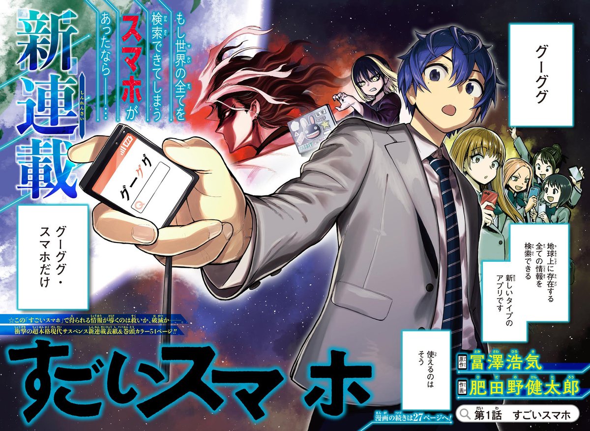 jump_henshubu's tweet photo. この世のすべてを検索できる
「すごいスマホ」が手に入ったらーー？
1/14

#すごいスマホ
#少年ジャンプ単行本1巻発売記念 https://t.co/cchFIXbdNW