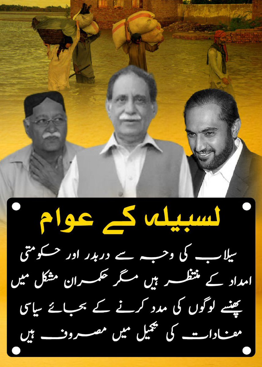 mariajamkamal's tweet photo. #لسبیلہ سیلاب ان 41 دنوں میں یہ نام نہاد بھائی کہاں تھے جب #لسبیلہ زیر آب تھا۔ وہ چاہتے ہیں کہ #لسبیلہ کے لوگ مصائب میں رہیں تاکہ وہ عوام سے پوچھ گچھ کیے بغیر ان پر حکومت کر سکیں۔ کون سا اسکول-یونیورسٹی ہسپتال۔ دوریجی میں یا یہاں تک کہ hub م تعمیر کیا ہو؟#لسبیلاتقسیم ناقابل قبول https://t.co/cpfTjoypV0