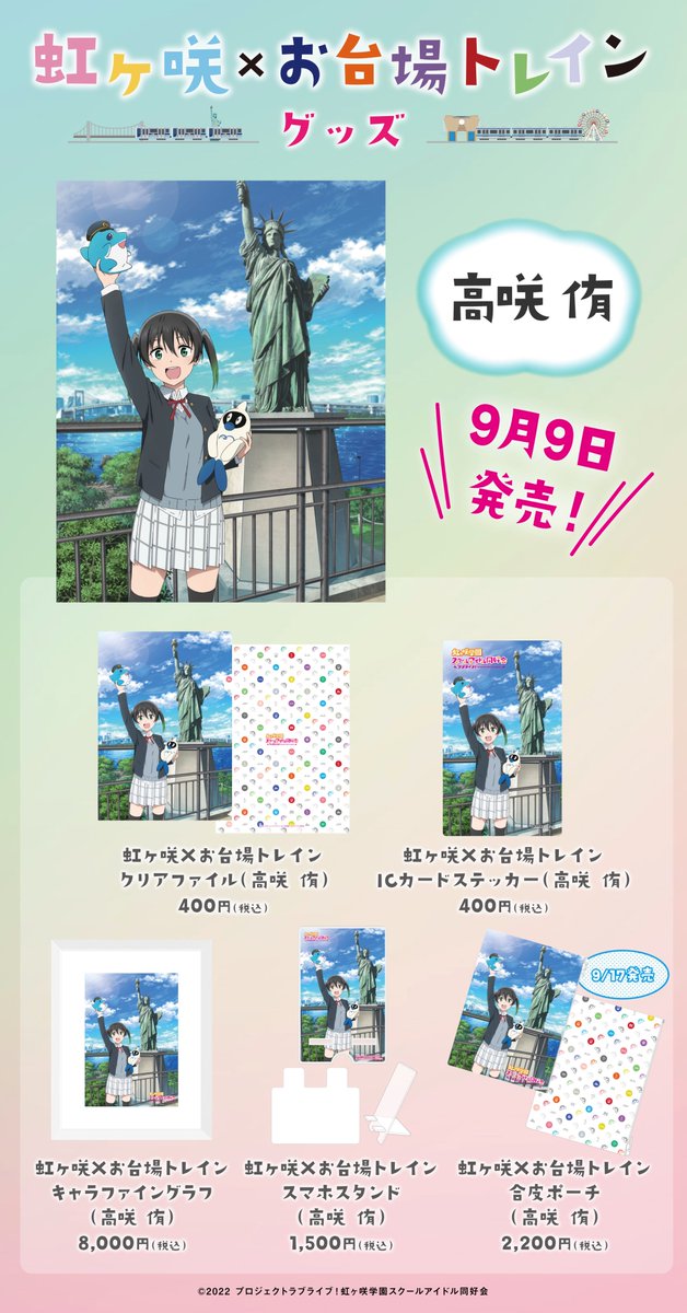 虹ヶ咲学園スクールアイドル同好会りんかい線・ゆりかもめコラボ