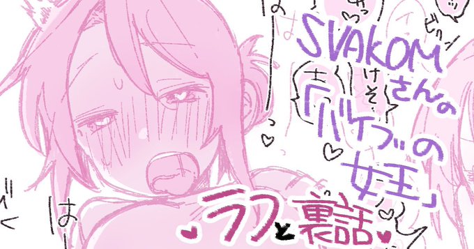 『バイブの女王』ラフ&裏話💭💕
FANBOX更新いたしました~!今回文字多めです! 
よろしくお願いします!
https://t.co/6dRP3s4b7B 