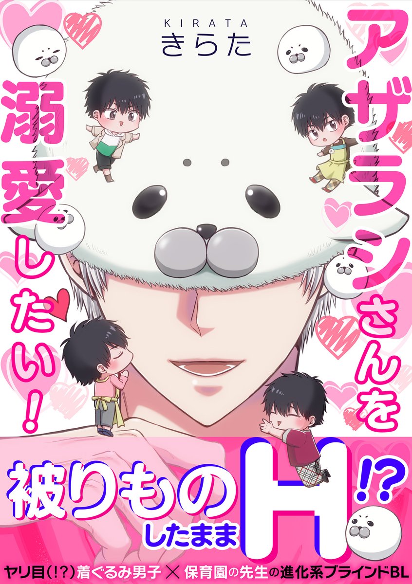 8/8〉 続きは「アザラシさんを溺愛したい！」全話まとまった電子単行本