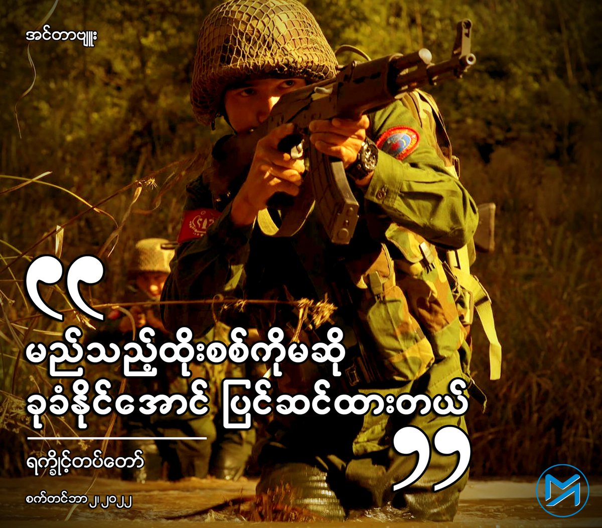 Myanmar_Now's tweet photo. ရက္ခိုင့်တပ်တော် (AA) သည် မျှော်မှန်းထားသည့် ပန်းတိုင်သို့ ရောက်ရန် တောင်းယူမည့်အဖွဲ့ မဟုတ်ဘဲ တိုက်ယူမည့်အဖွဲ့ဟု ပြောခွင့်ရပုဂ္ဂိုလ် ခိုင်သုခက ဆိုလိုက်သည်။
အင်တာဗျူးအပြည့်အစုံဖတ်ရန် - https://t.co/MhgxpcRQWR https://t.co/arOnQln7vW
