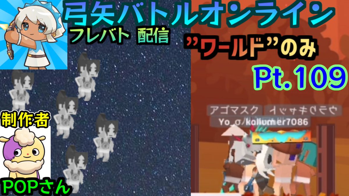 yo_oredaa's tweet photo. #Yoチャンネル
今週の　#弓バト　フレバト＋ワールド
参加自由！合言葉：Sep
9/2(金) 22:00～23:30→https://t.co/McL63r0h0X
9/3(土) 22:00～ 23:00→https://t.co/BAaAZ3jzA8
製作者:Popさん
｢1週間ぶりにエンジョイします！｣
↓DL
iOs: https://t.co/BapKuHVIVv
Android: https://t.co/5nwzcyzuD8 https://t.co/QPuz0LFpxw