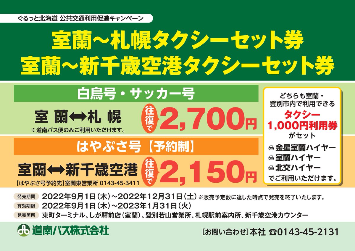 新千歳空港⇄室蘭 高速バス券 札幌⇄室蘭 タクシーセット券 室蘭～札幌タクシーセット券】～発売中～ 9月1日からぐるっと北海道