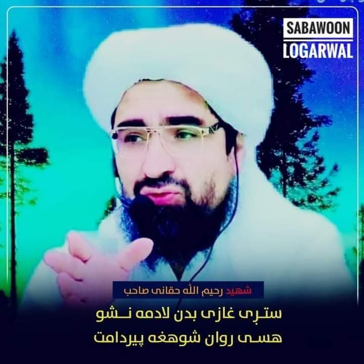 habiblogari's tweet photo. زموږ داخلي اوخارجي دښمنان بيا راباندې خوشحاله شو
موږ د زړوروعلماوو ساتنه کى بى غورى کووعلماوو زموږ دنظام ستنى او بازوو دى بيالکه شىخ رحيم الله تقبله الله اومولنا مج��ب الرحمن انصاري تقبله الله غوندى علماووکاش ليږ نورهم ژوندى وى
موږ اوبښى رب العالمين موستاسوسره په مينى شفاعت کوونکي https://t.co/gkWR1IzQWa