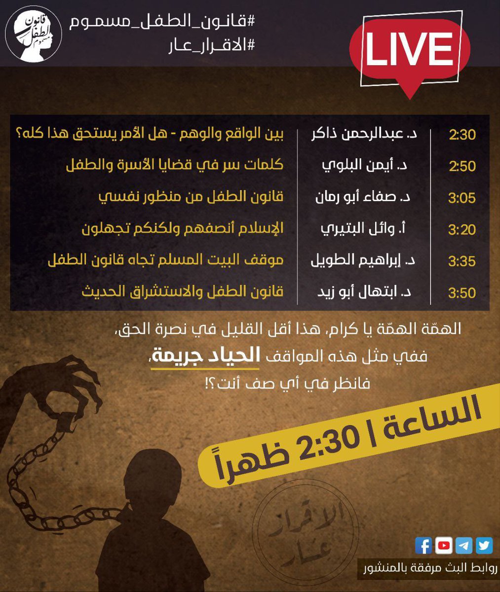 childlaw5's tweet photo. بدأت العاصفة الالكترونية 💪
شاهدوا البث وشاركوا الوسوم بكثافة

#الاقرار_عار
#قانون_الطفل_مسموم https://t.co/8ACZNmaPJh