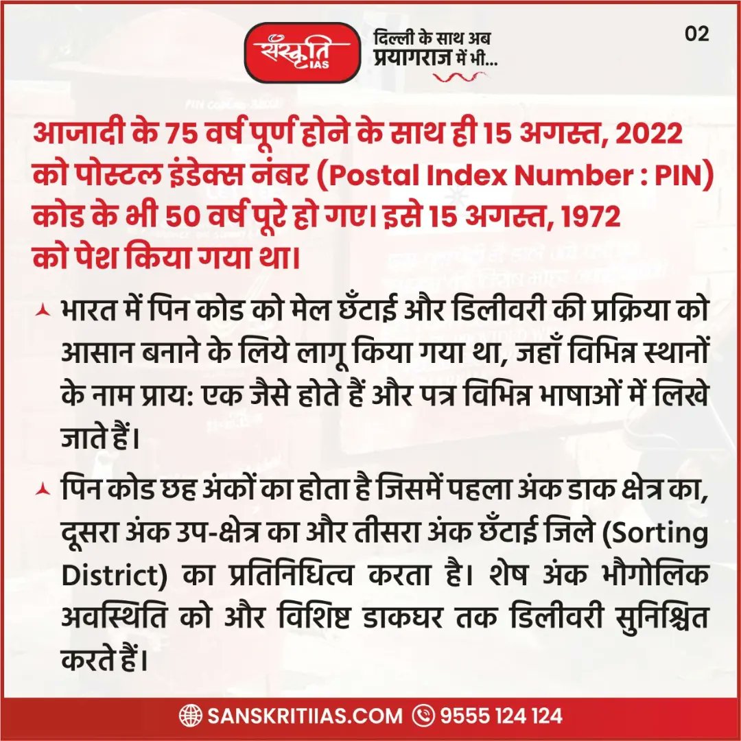 sanskritiias's tweet photo. पिन कोड के 50 वर्ष पूरे
#pincode #pin #postalindexnumber #civilservices #IAS #UPSC #PCS #UPSC2023 #CSE #sanskritiias https://t.co/zHjwPQ1YPV
