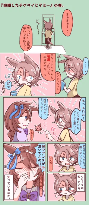 チケゾーと喧嘩しちゃったタイシンとクリークさんのお話です。#ウマ娘 