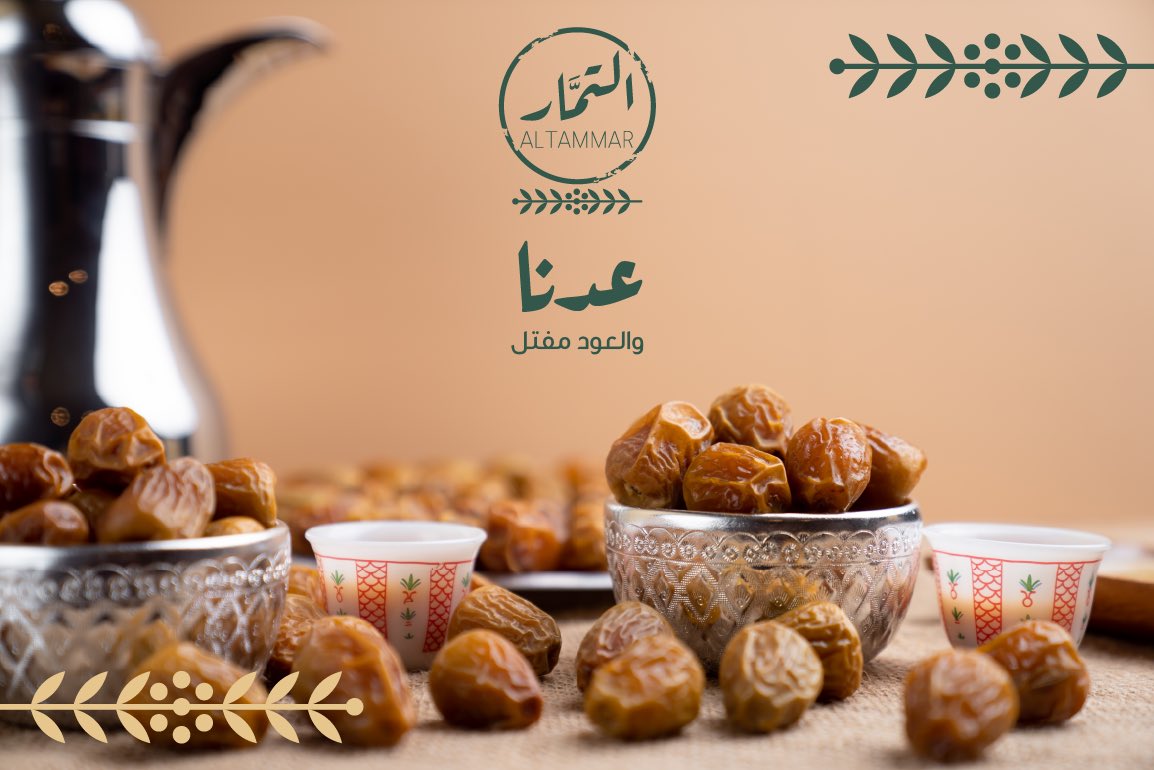 Altammarsa's tweet photo. عُدنا والعود مفتل 

للطلب زوروا موقعنا الالكتروني 
https://t.co/PimOGtrWoU

#التمار #الدمام #الخبر #الظهران #الرياض #سكري #بريدة #جدة #مكة #تمر #التمر https://t.co/CVvt7asiiQ