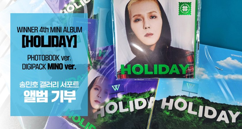 [𝗪𝗜𝗡𝗡𝗘𝗥 𝟰𝘁𝗵 𝗠𝗜𝗡𝗜 𝗔𝗟𝗕𝗨𝗠 '𝗛𝗢𝗟𝗜𝗗𝗔𝗬'] 송민호 갤러리 앨범 기부 DCMINO's Album Donation

⚡모멘트 업데이트 x.com/i/events/15656…

gall.dcinside.com/mino0330/293738
global fans ▶ bit.ly/3q01P2f

#MINO #송민호 #WINNER #위너