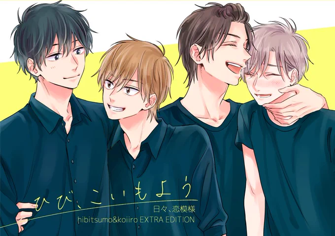 J庭のお知らせ①
「ひび、こいもよう」#J庭52 新刊
#日々も積もれば恋となる #恋を描けば色が咲く 商業番外編同人誌
仕様と内容👉B6(コミックスサイズ)/48p/描き下ろし、web漫画&イラスト再録、コミックス発売時書店特典やフェア特典の再録など
多めのサンプル👉https://t.co/QFRZqL2sKz 