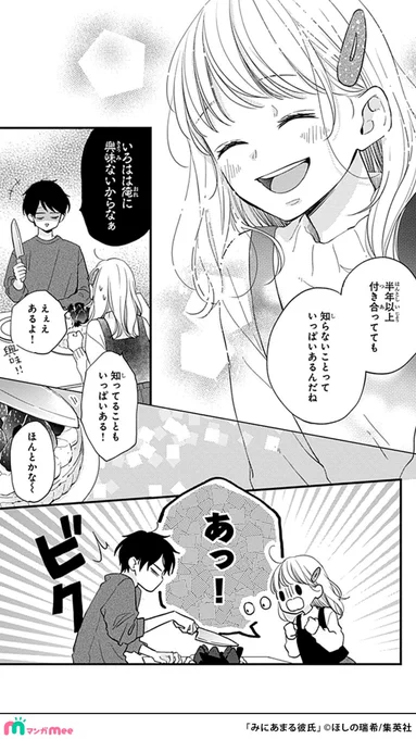 恋愛初心者がスケベ覚悟で彼氏の家に初訪問する話
(6/6) 

マンガMeeで読めます🌼
https://t.co/RIlRNdxMnt

#みにあまる彼氏 #pr 