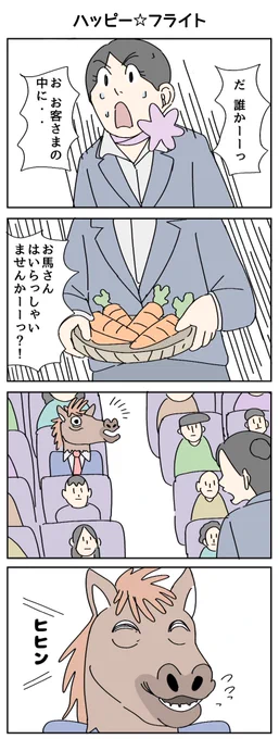 ハッピー☆フライト
#4コマR #漫画が読めるハッシュタグ 