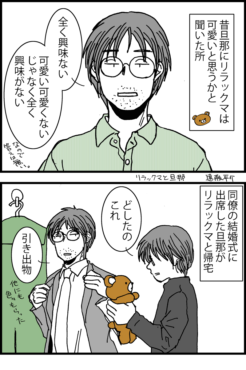 4コマ漫画。エッセイ。旦那とリラックマ #漫画が読めるハッシュタグ 