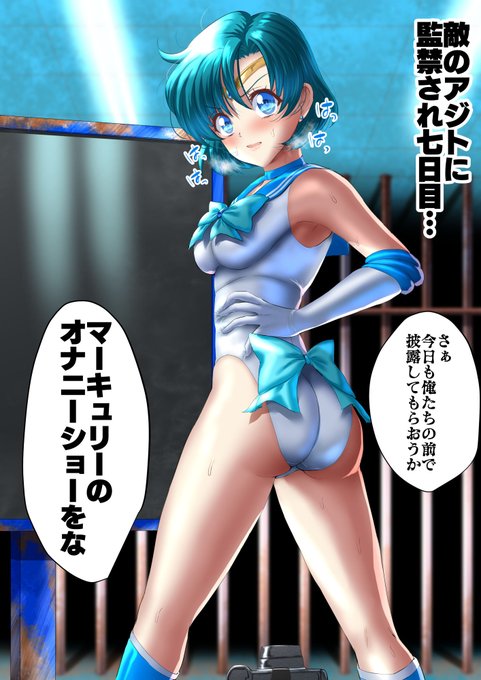 仲間を救うため、敵の前で全力オナニーを披露するマーキュリー‼
ちなみにこのポーズはアニメOPの振り向きシーンを意識しています(*'▽') 