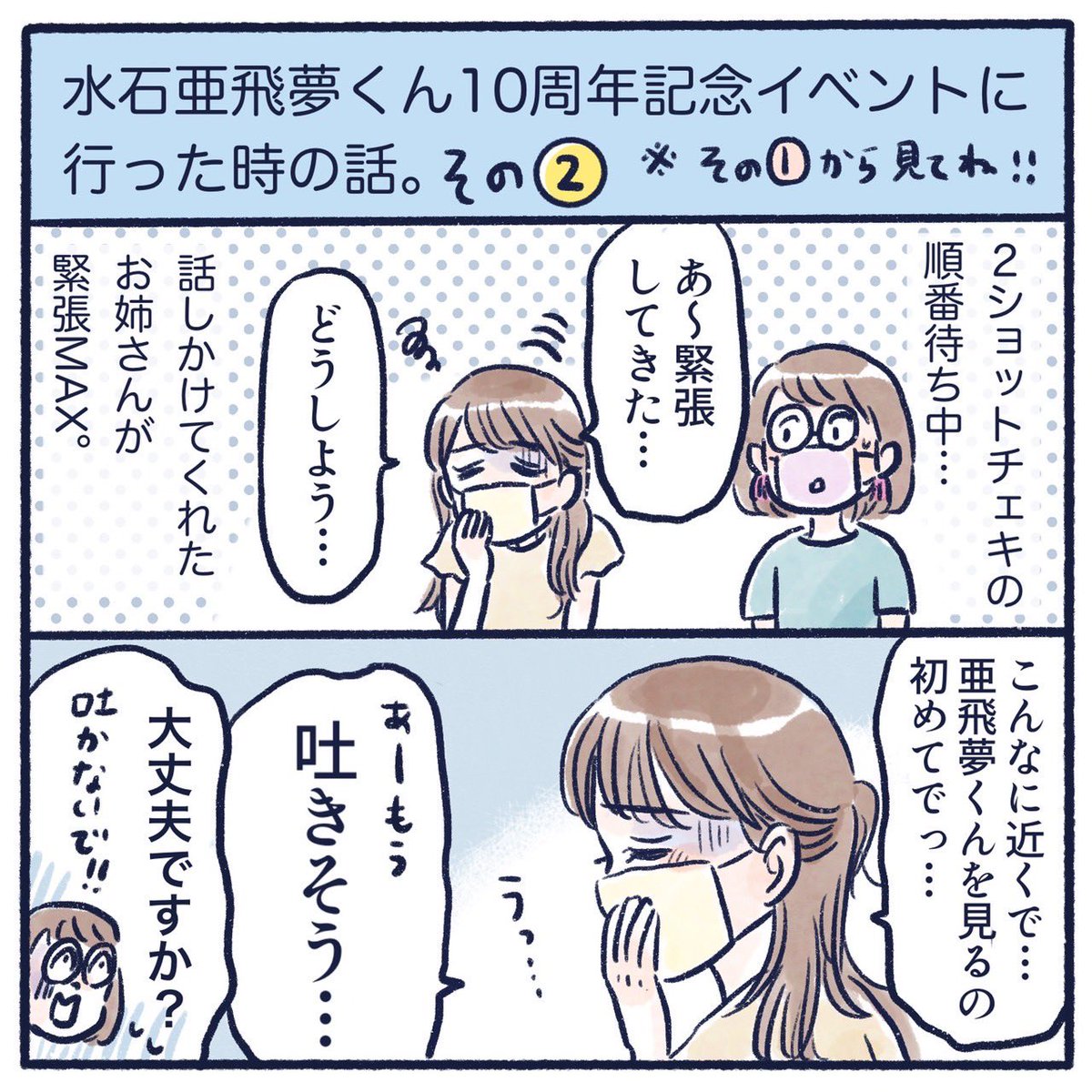 亜飛夢くん10周年記念イベントに行ってきた話(2/4)
まだ続きます〜!
#育児漫画 #さっちととっくん #推し活
#水石亜飛夢 くん 