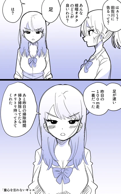 「童心を忘れないギャル」 