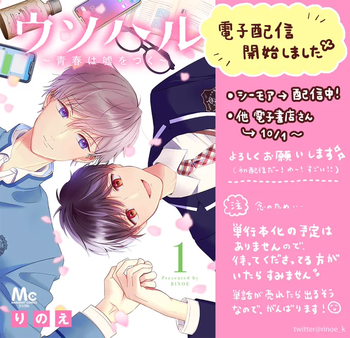 【お知らせ】
連載中
「#ウソハル」電子配信開始しました📕🎉
https://t.co/SwBalkVykt

あっ…念のため…
単行本化の予定はないので、
もし待ってくださってる方がいたらすみません🥲💦

電子でたくさん売れたら出るみたいなので、
頑張るぞ～～💪!

#ウソハル〜青春は嘘をつく 