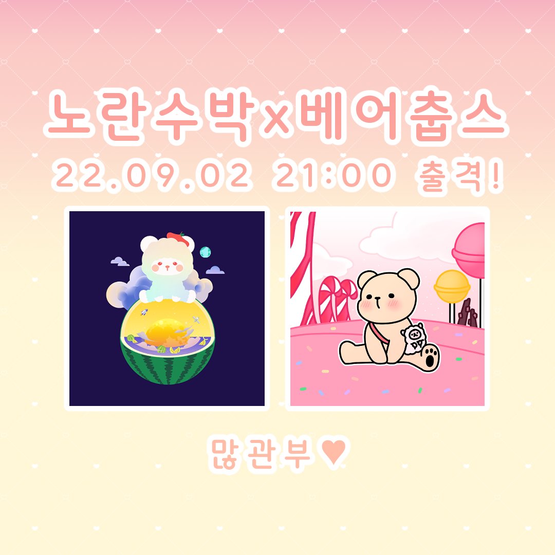 Yellowsubak21's tweet photo. 노란수박X베어춥스 작가 콜라보레이션😍
https://t.co/w7v0iMmbeg

베어가 되어버린 알파카 vs 가방이 되어버린 알파카
둘 다 귀여워!

2022.09.02 (금) 21:00 동시 리스팅 예정

핵귀여운 알파춥스는 
@Bearchups⬅️여기서 확인해주세요!

#ALPAKAKAKA #알파카카카 #nft #NFTCommumity #NFTartist https://t.co/iNfcxJ2mWb