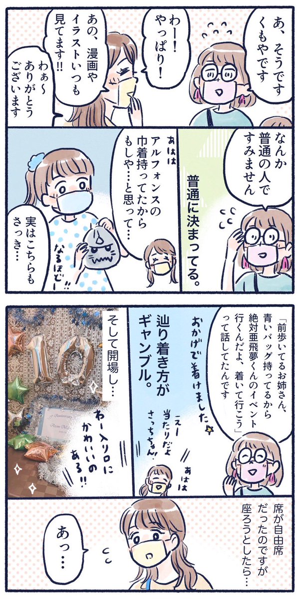 亜飛夢くん10周年記念イベントに行ってきた話(1/4)
レポかどうかはわかりませんが、想い出に描きました〜🤗
#育児漫画 #さっちととっくん #推し活
#水石亜飛夢 くん 