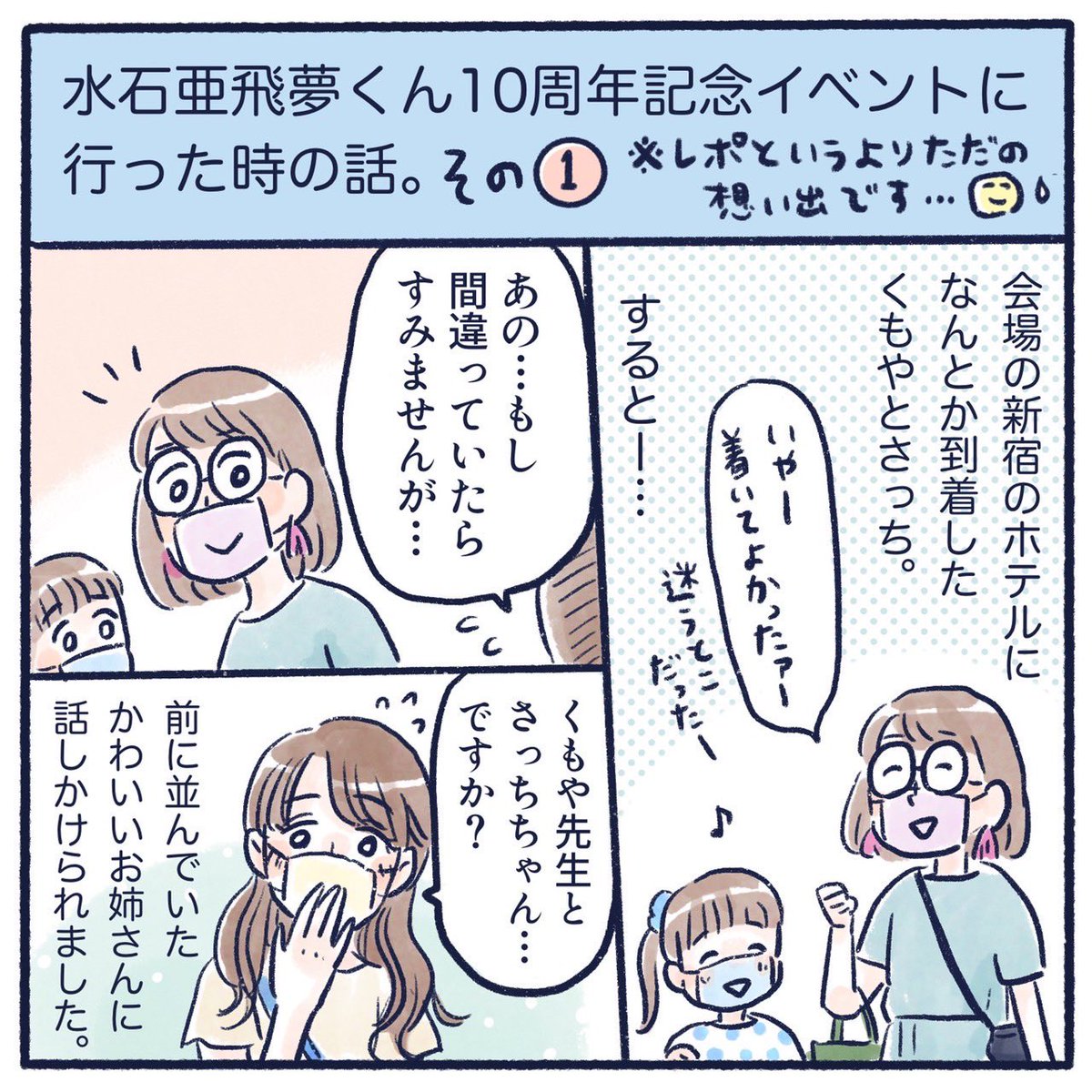 亜飛夢くん10周年記念イベントに行ってきた話(1/4)
レポかどうかはわかりませんが、想い出に描きました〜🤗
#育児漫画 #さっちととっくん #推し活
#水石亜飛夢 くん 