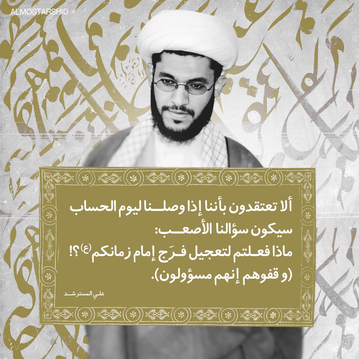 إذا وصلنا ليَوم الحِساب سَيكون سؤالنا الأصعب: ماذا فعلتُمْ لتعجيل فرَجِ إمامِ زمانكُم؟!

#الشيخ_المسترشد
همساتٌ مِن السّجن