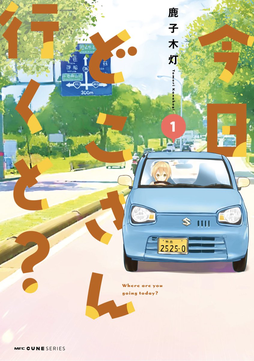 熊本をMT車で走るだけの漫画「今日どこさん行くと?」なんか今電子書籍がお安くなってるみたいです🙌🚗💨ドライブのお供にどうでしょう～✨
#今日D 
これはKindle↓
https://t.co/3U6xe15XxM 