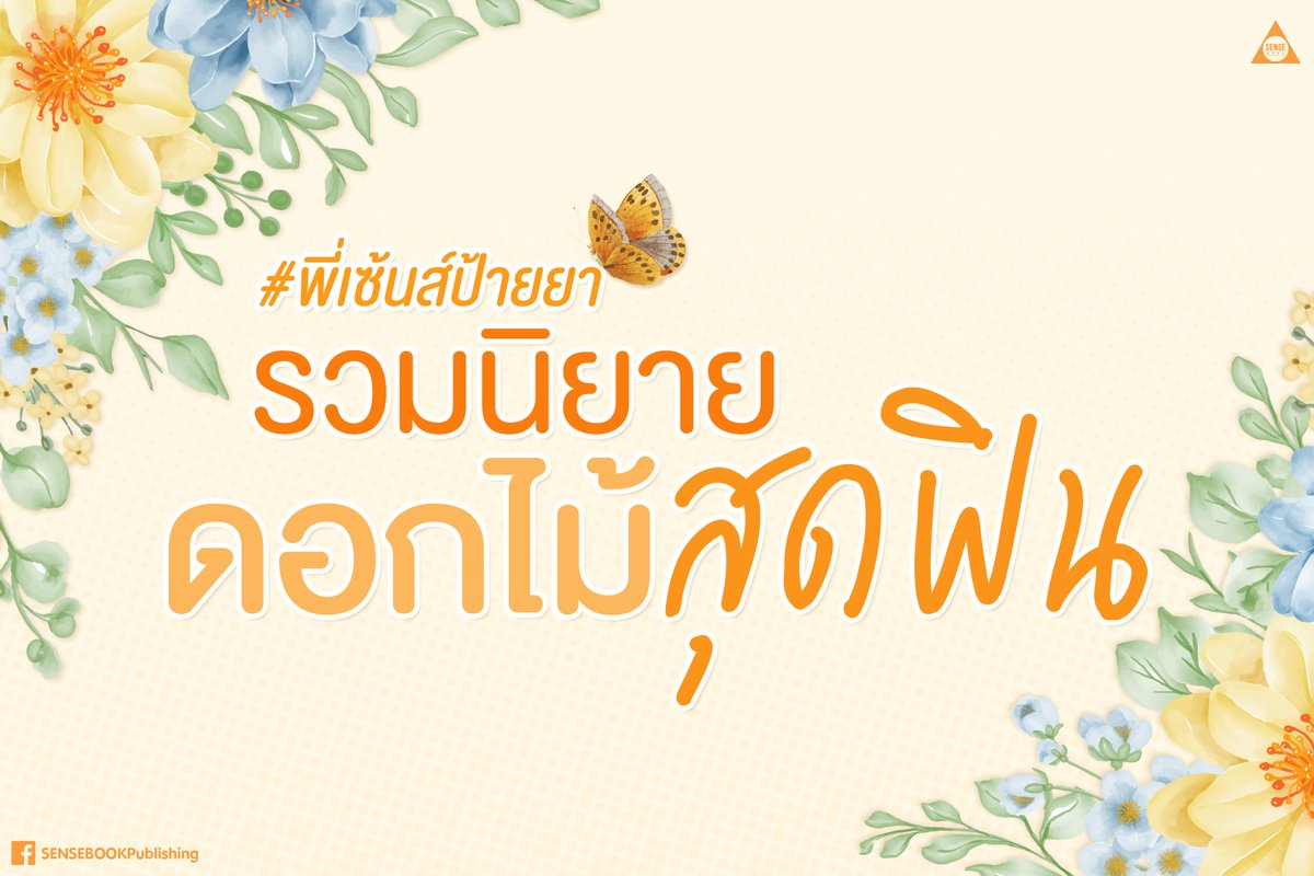 SENSE_BOOK's tweet photo. #พี่เซ้นส์ป้ายยา รวมนิยายดอกไม้สุดฟิน 💐
บอกเลยว่าทั้งสนุก ลุ้น และอบอุ่นหัวใจแน่นอน พี่เซ้นส์รับประกัน ~
#THETENDERWIND #วาดตะวัน #บุษบาคม #ดอกไอริสบีนริว #เรื่องของต้นเหมย #โอสถดอกท้อ #sensebook https://t.co/z7EJtAxH2s