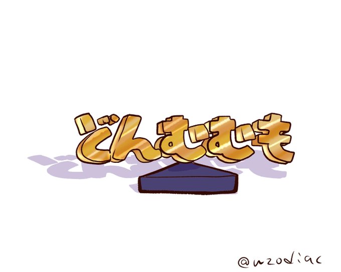 お待たせしました、黄金のどんむむも像です 