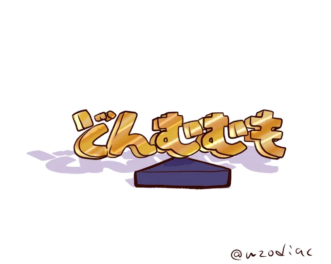 お待たせしました、黄金のどんむむも像です 