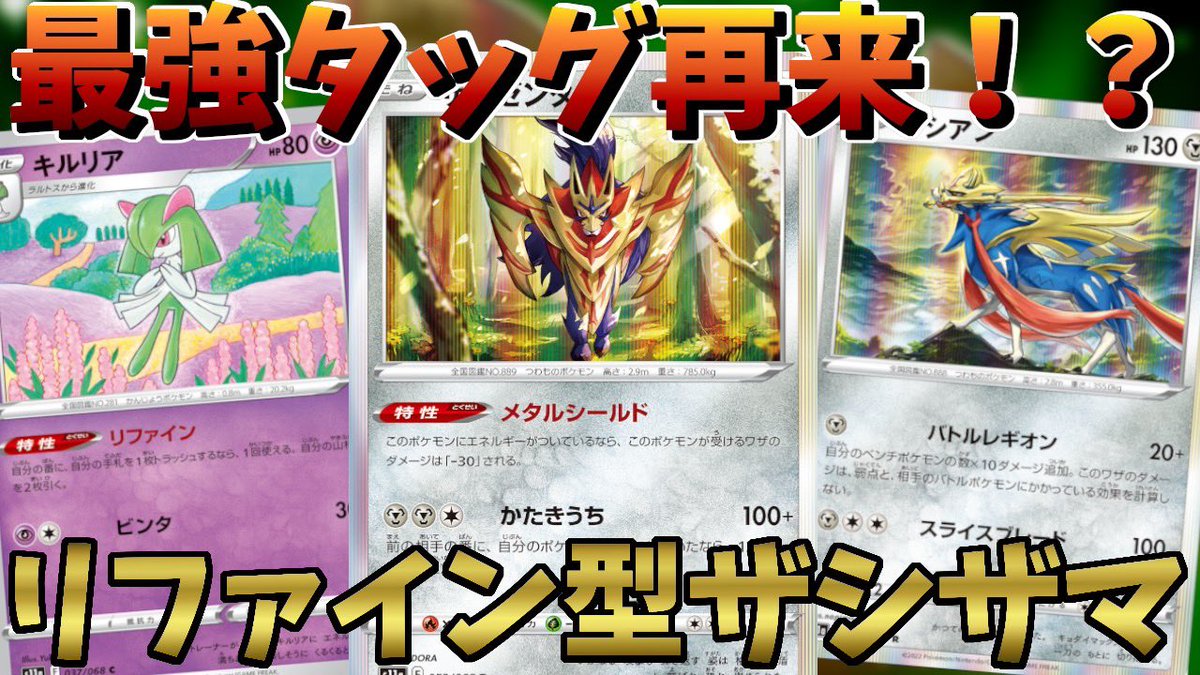 ぽけでみあch 今回は 序盤にザシアンでダメージを与えて 中盤からはザマゼンタでvポケモンを倒していくコンセプトのデッキとなっています ポケカ 今弾のダークホース 実はこのデッキかなり強いです T Co Nb7defqqye 白熱のアルカナ