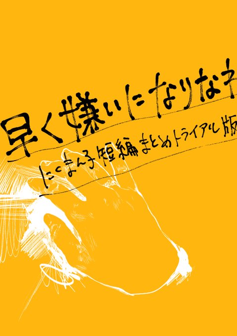 【は06b】2022年9月4日(日)  #COMITIA141 サークル「骨と肉」参加します!無事入稿できていれば、新刊「#早く嫌いになりなね(準備号)」がある予定です…。A5サイズ24p400円。下記のようなお話をまとめた本です。よろしくお願いします…。#コミティア #COMITIA  