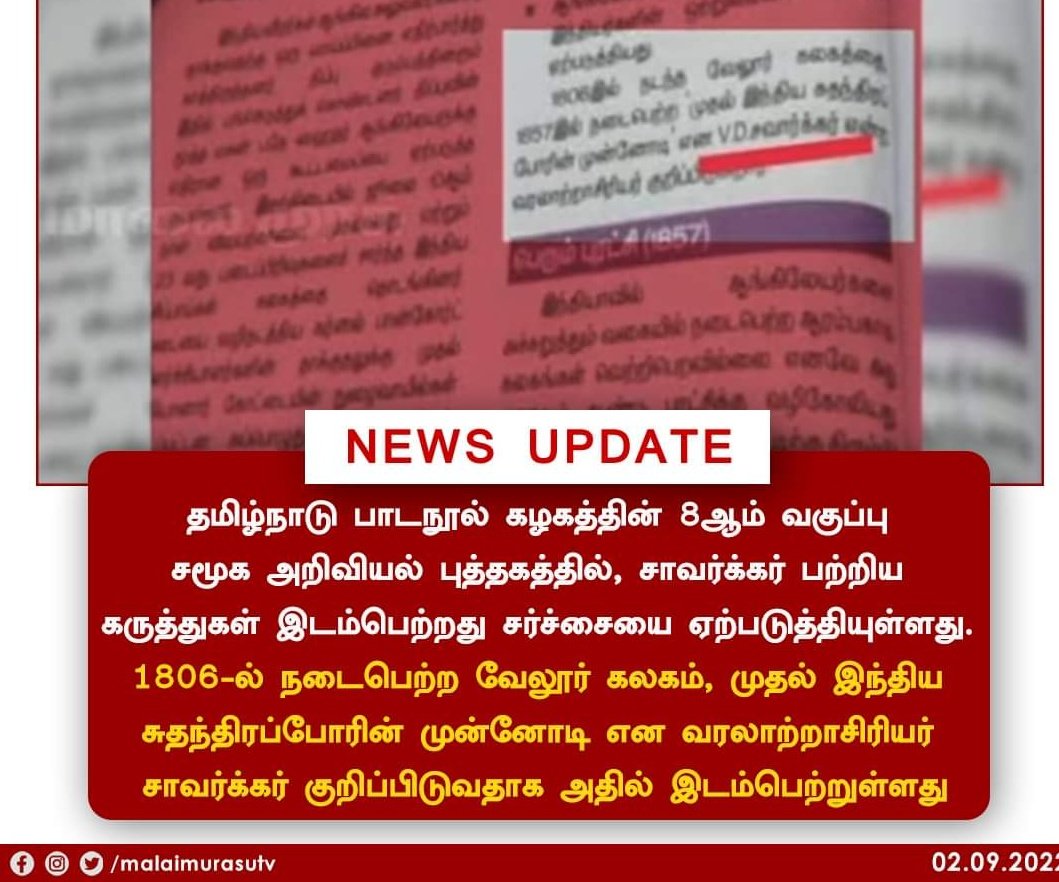 AshrafKCbe's tweet photo. தமிழ்நாடு பாடநூல் கழகத்தின்  8ஆம் வகுப்பு சமூக அறிவியல் பாடத்தில் குறிப்பிடப்பட்டுள்ள சாவர்க்கர் வரலாற்று ஆசிரியர் என்ற பொய்யை உடனடியாக நீக்க வேண்டும்.
இந்த வரலாற்று திரிப்பை எழுதியவர் சரிபார்த்தவர் என அனைவர் மீதும் தமிழ்நாடு அரசு கடுமையான நடவடிக்கை எடுக்க வேண்டும். @CMOTamilnadu https://t.co/s5OVehTLjV