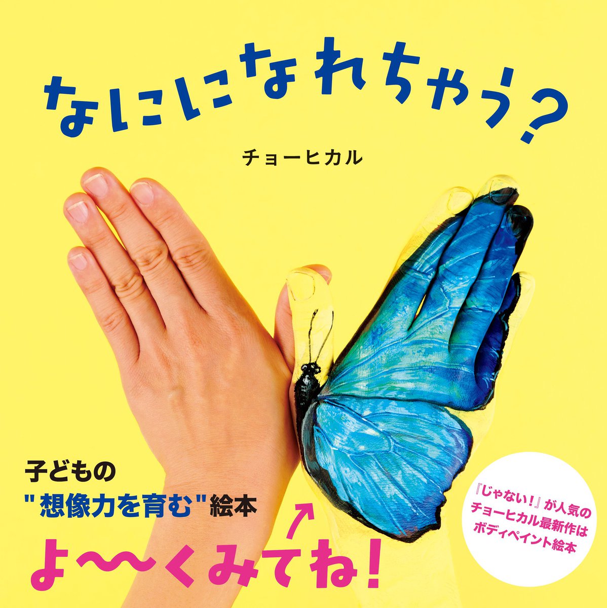 【お知らせ㊗️】絵本三冊目!!業界初?"ボディペイント絵本" 『#なにになれちゃう』今日9/2発売です!!!

想像力の面白さ、当たり前の向こう側、みたいなものを子供達に伝えたくて企画から練りに練った作品です。普通にボディペイントとしても面白いものになっていると思うの子供も大人もぜひ!! 