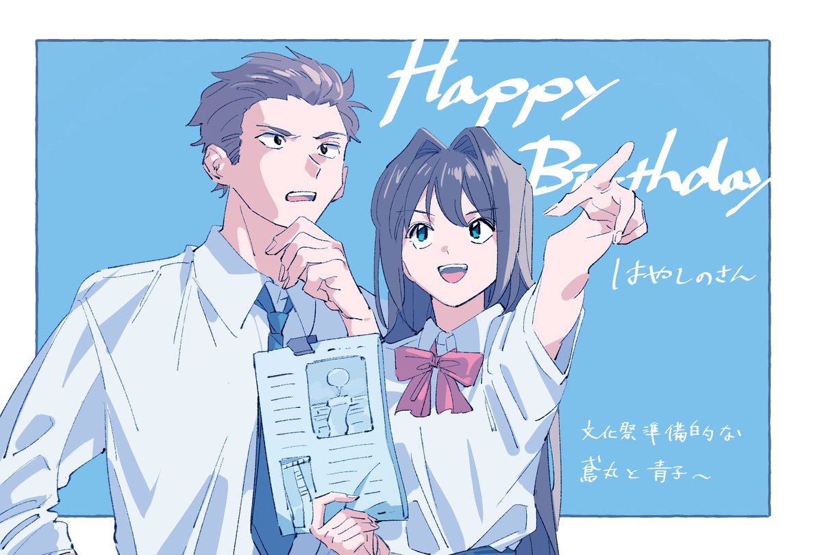 「はやしのさん( )のお誕生日のお祝いに鳶丸と青子を描かせて頂きました...!!H」|だっくのイラスト