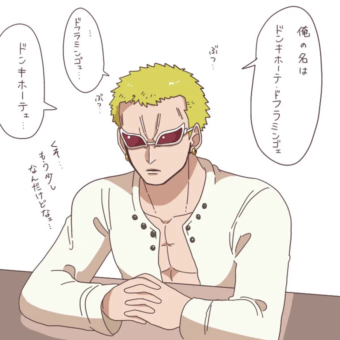 〜だえ っていう語尾を矯正途中のドフラミンゴさん🦩
ネット民みたいな語尾は絶対に通る道だと思います

 #イラスト 